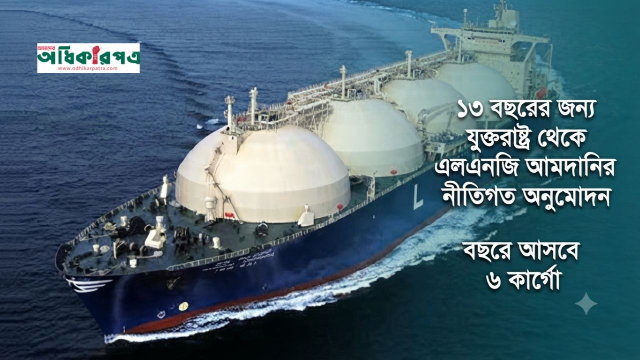 যুক্তরাষ্ট্রভিত্তিক প্রতিষ্ঠান গানভর থেকে ১৩ বছরের এলএনজি আমদানির নীতিগত অনুমোদন